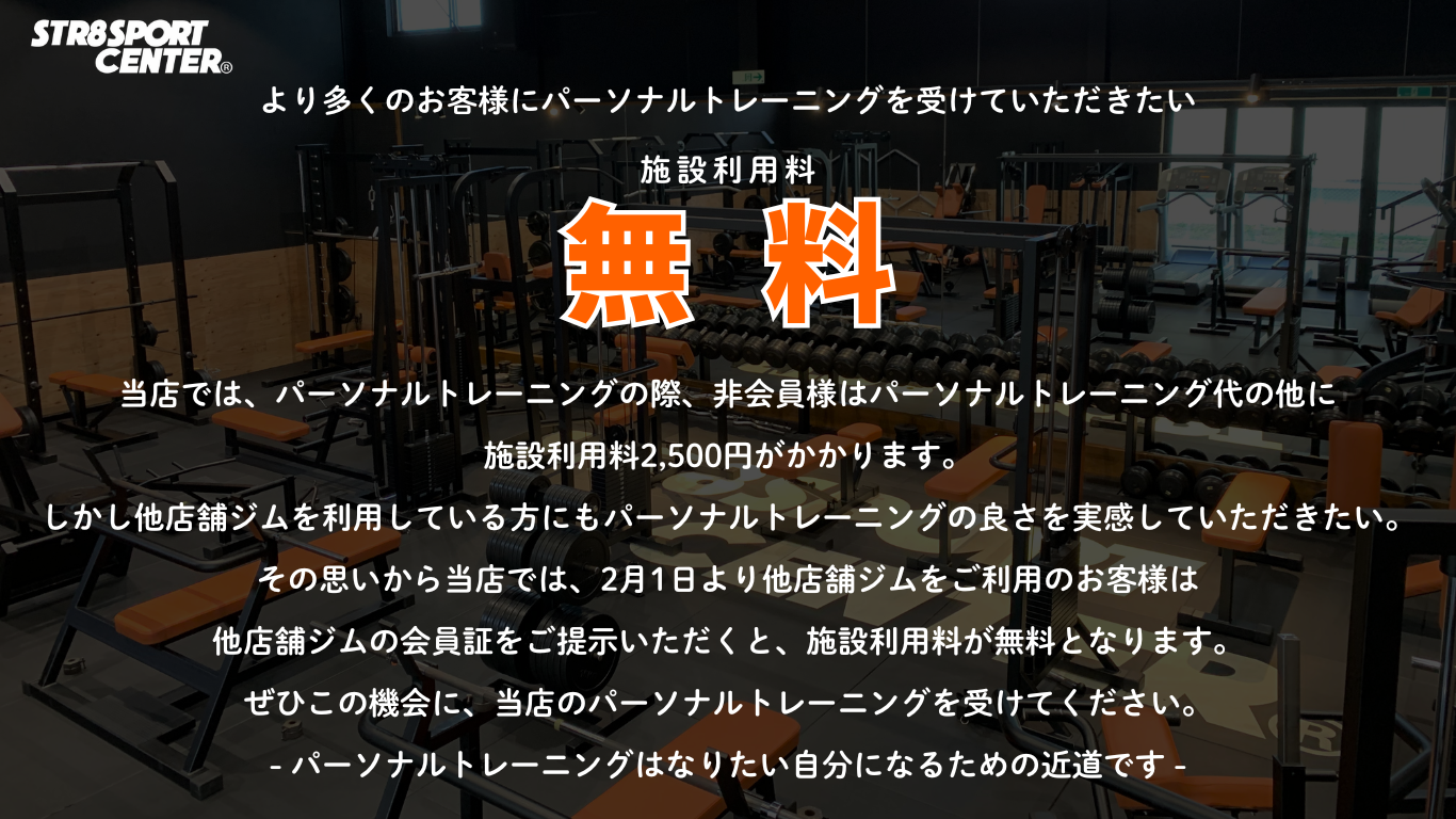 ストレートスポーツセンター施設利用料無料