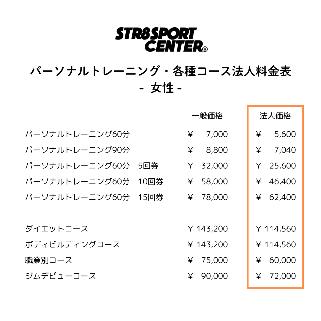ストレートスポーツセンター法人料金表　女性
