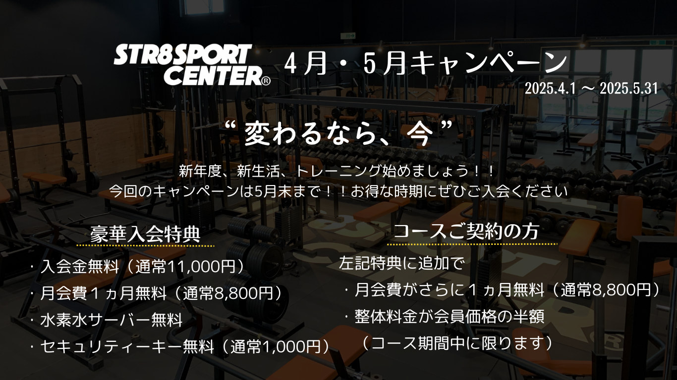 ストレートスポーツセンターキャンペーン情報