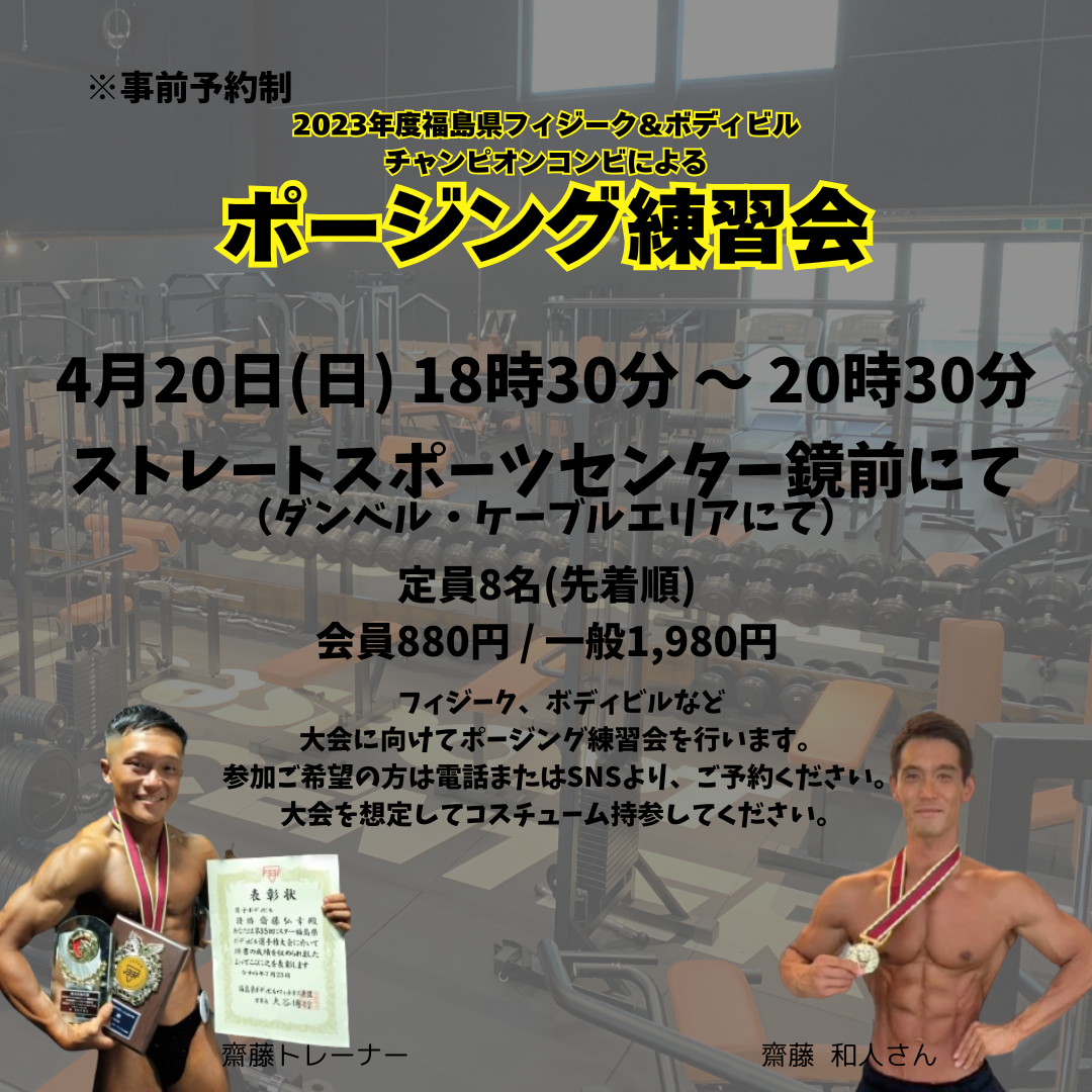 ストレートスポーツセンター　ポージング練習会