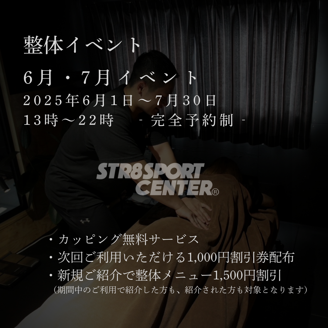 ストレートスポーツセンター整体イベント