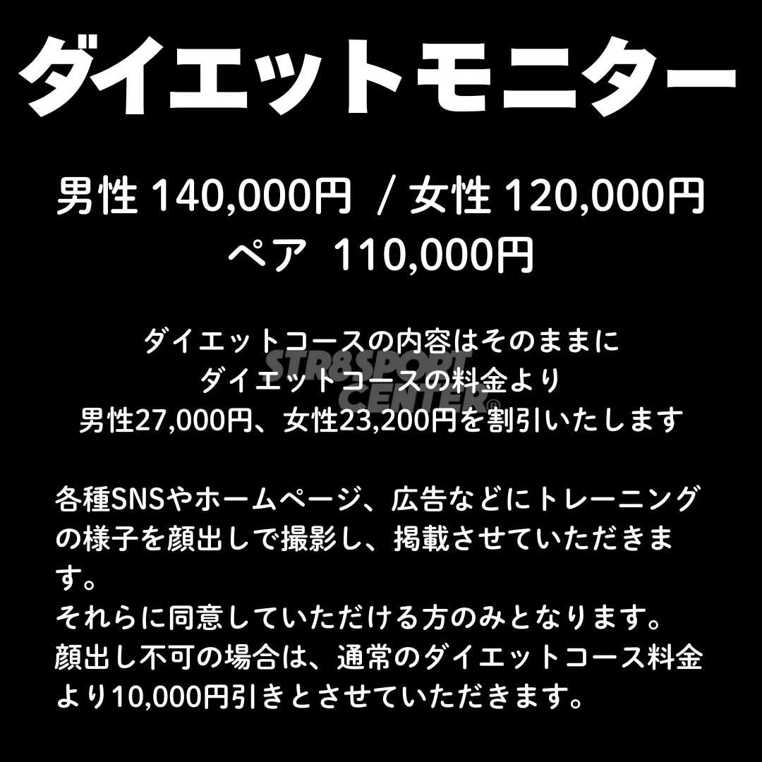ダイエットコースモニター