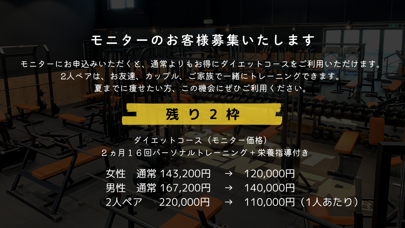 ダイエットモニター募集