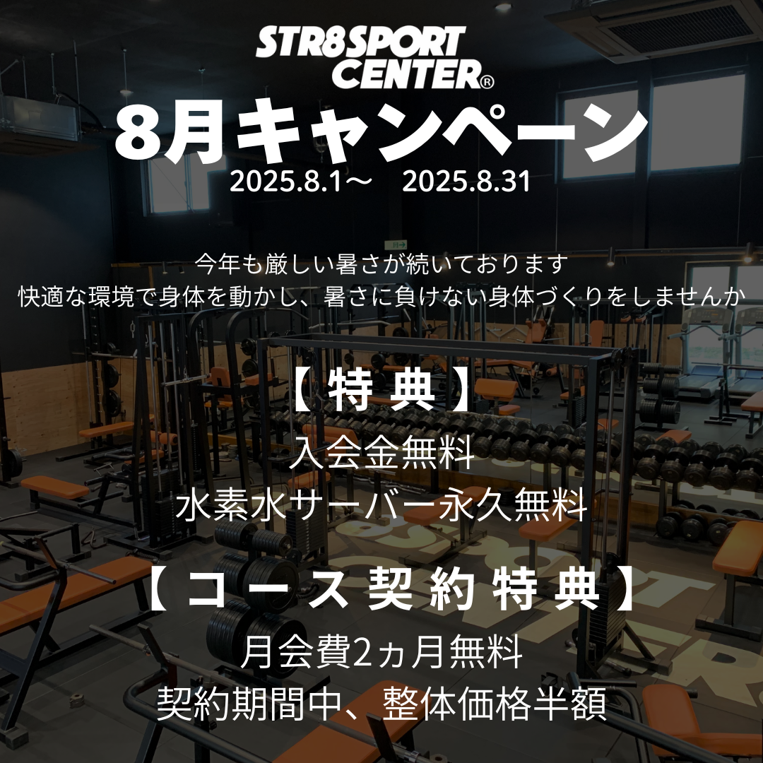 8月キャンペーン　ストレートスポーツセンター