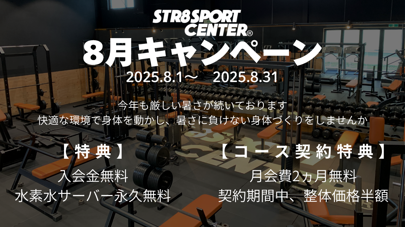 ８月キャンペーン　ストレートスポーツセンター