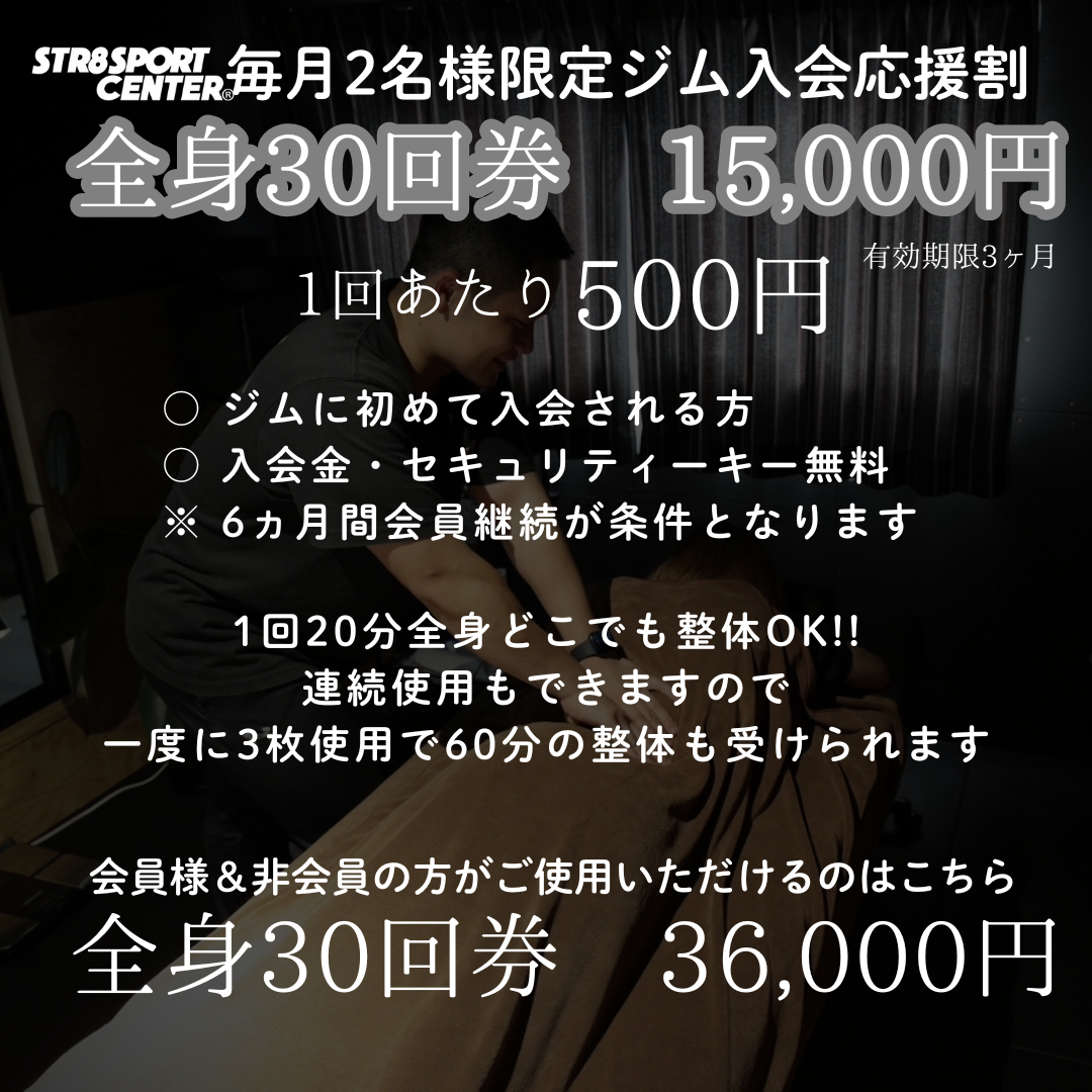 全身30回券　ストレートスポーツセンター