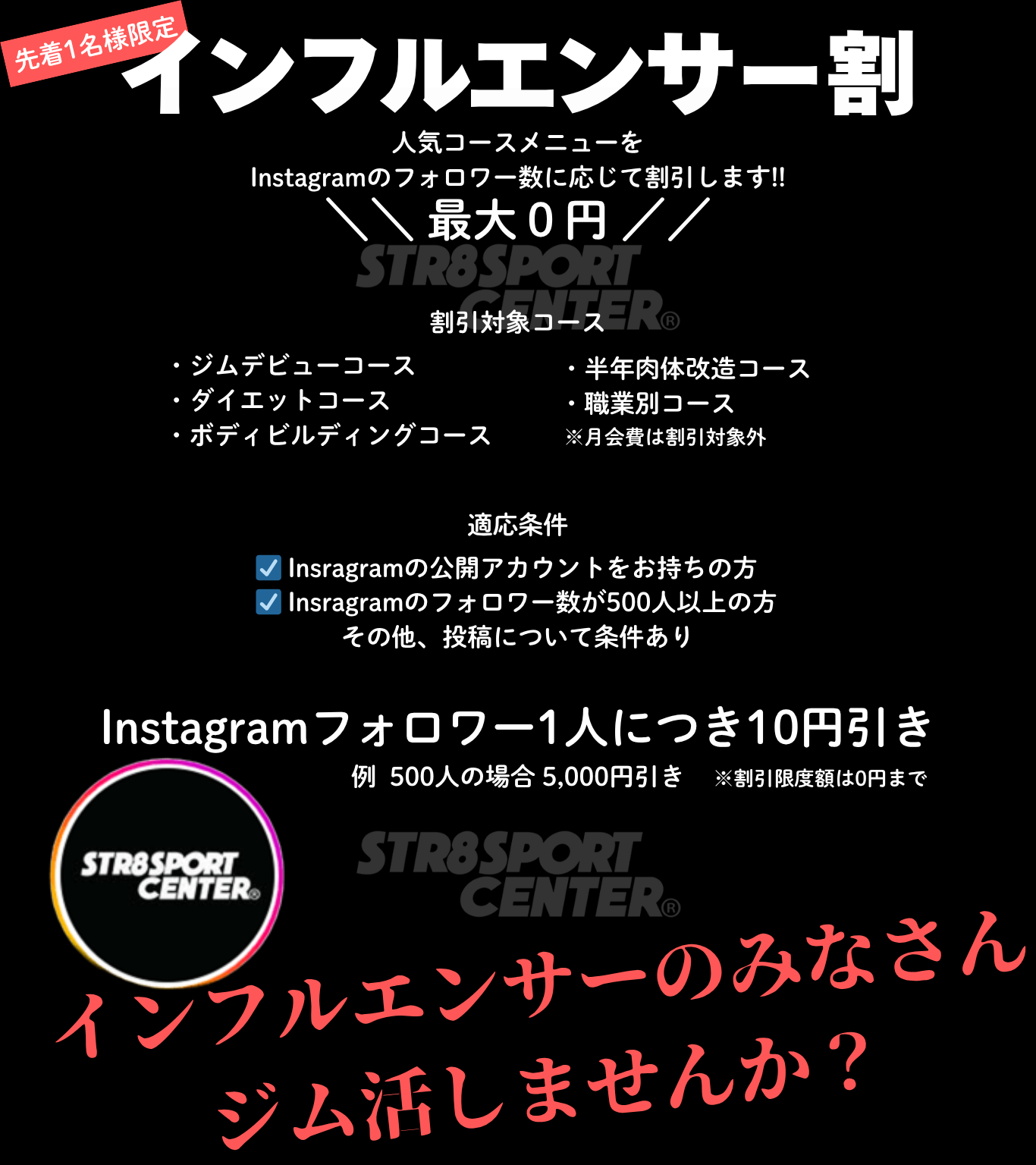 インフルエンサー割　ストレートスポーツセンター