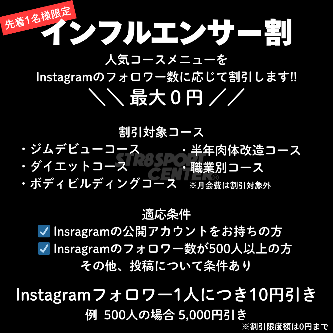 インフルエンサー割　ストレートスポーツセンター