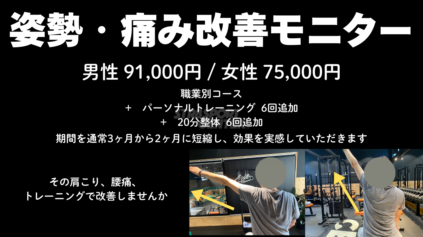 姿勢痛み改善モニター　ストレートスポーツセンター
