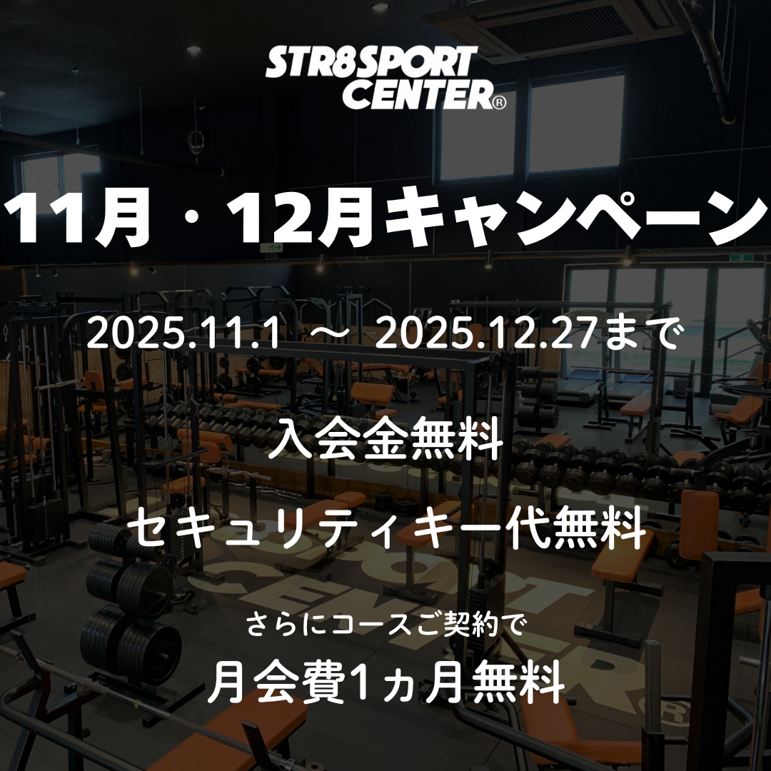 11月12月キャンペーン