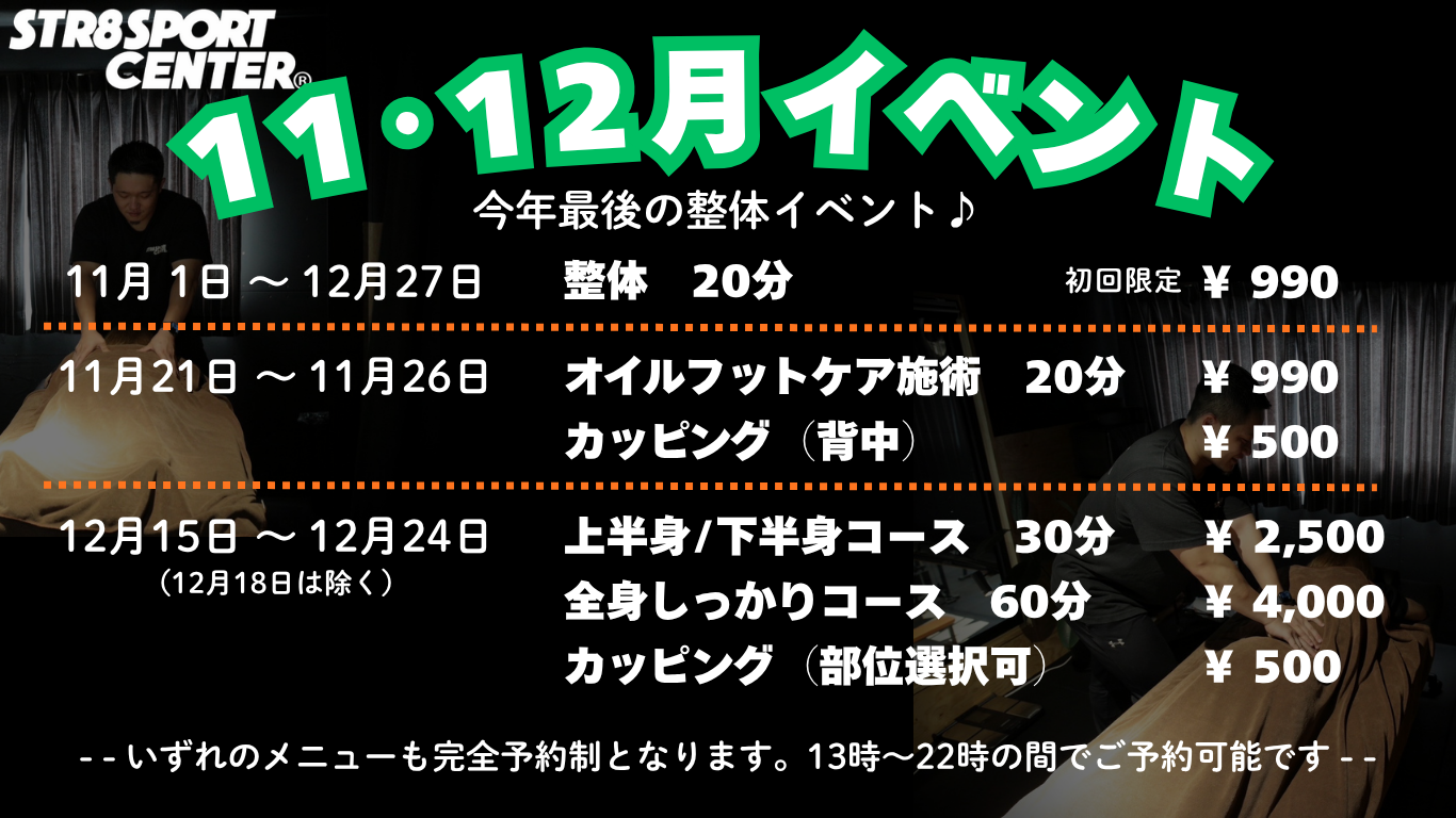 ストレートスポーツセンター11月12月イベント情報