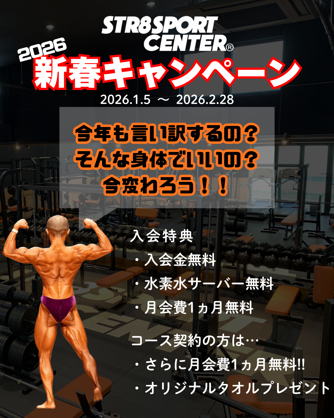 ストレートスポーツセンター　新春キャンペーン