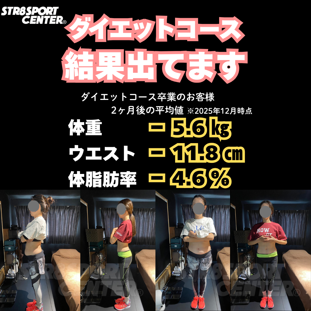 ストレートスポーツセンター　ダイエットコース