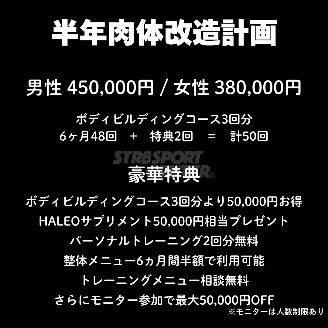 ストレートスポーツセンター半年肉体改造計画