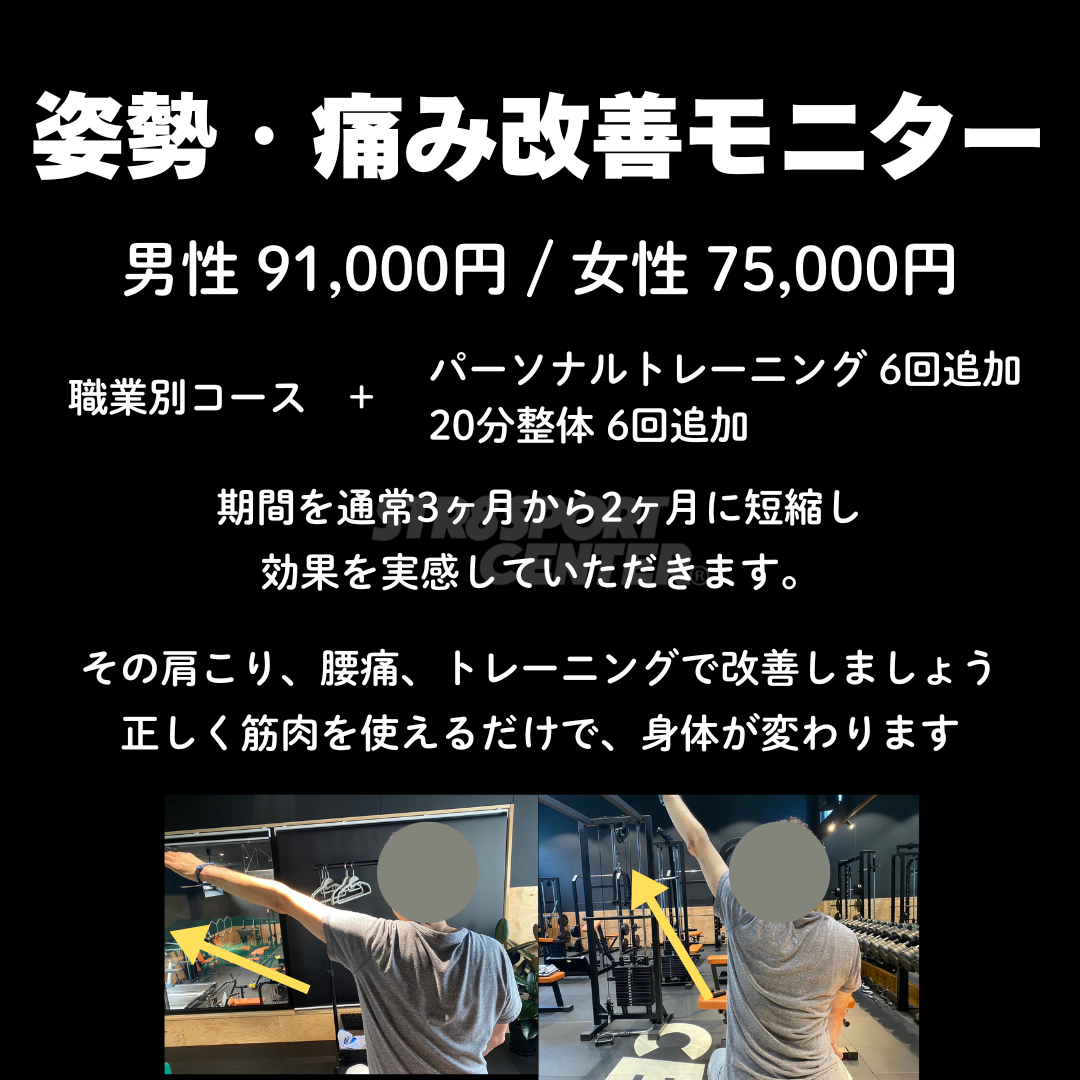 ストレートスポーツセンター　姿勢痛み改善モニター