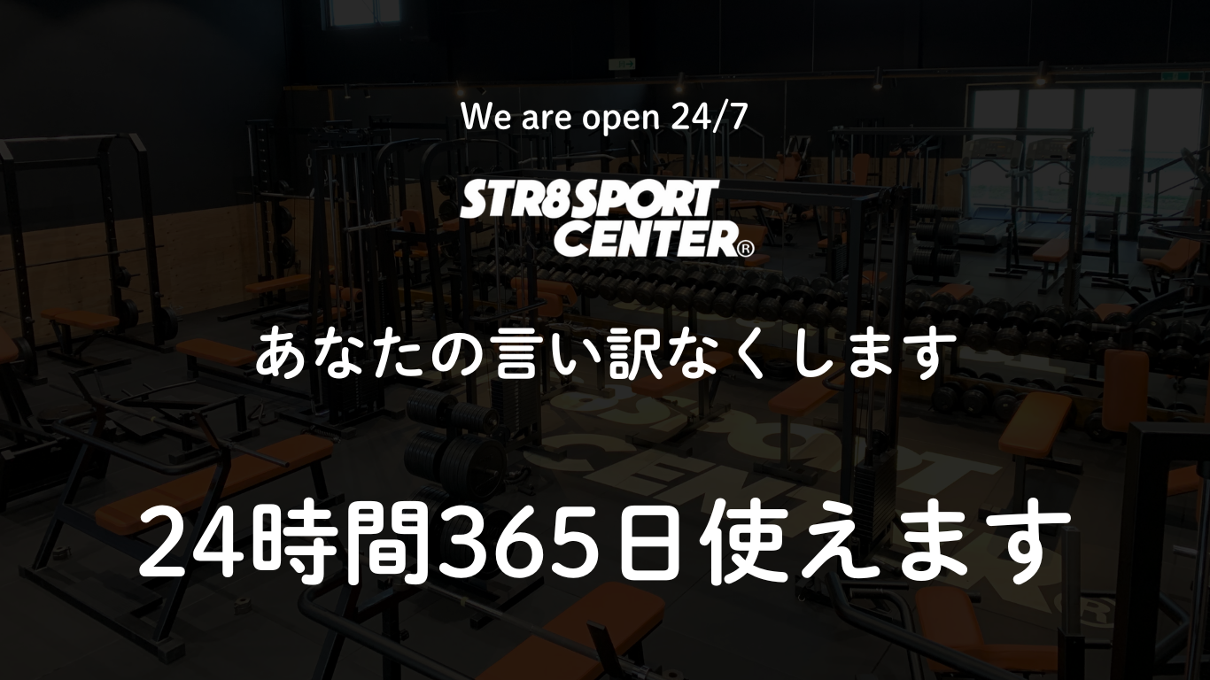 ストレートスポーツセンター24時間営業