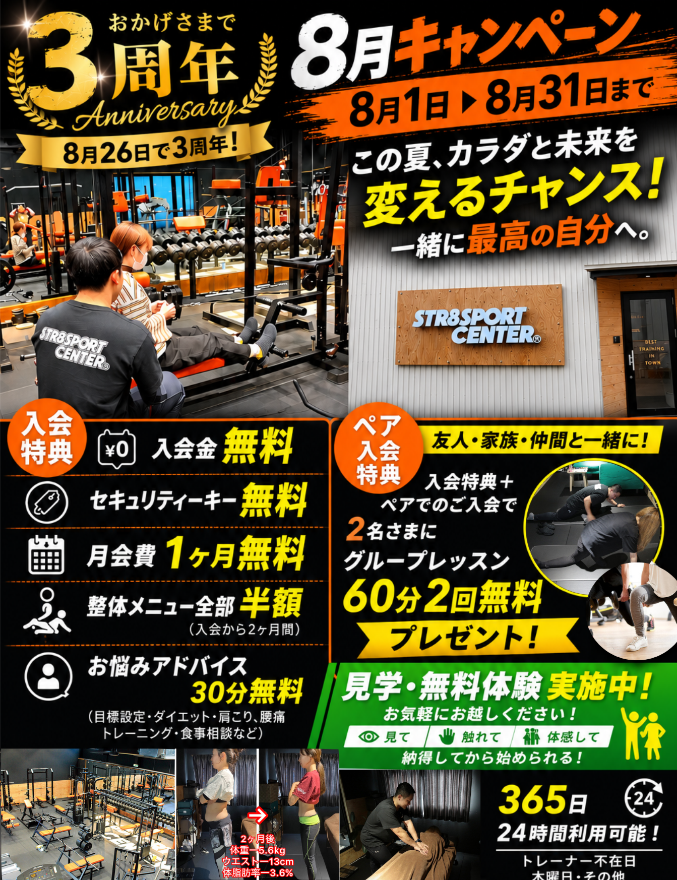 ストレートスポーツセンター8月キャンペーン
