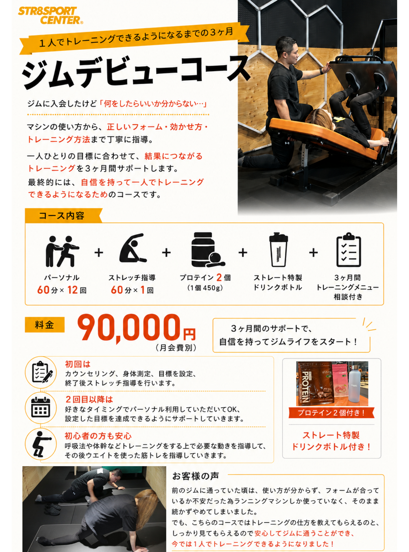 ストレートスポーツセンター　ジムデビューコース